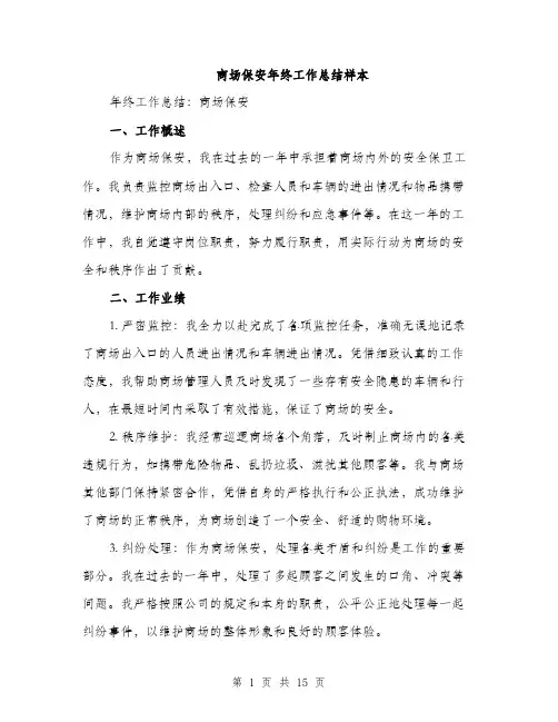 商场保安年终工作总结样本（5篇）