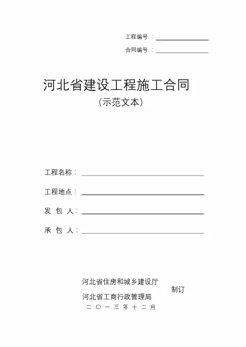 河北省建设工程施工合同(2013)示范文本