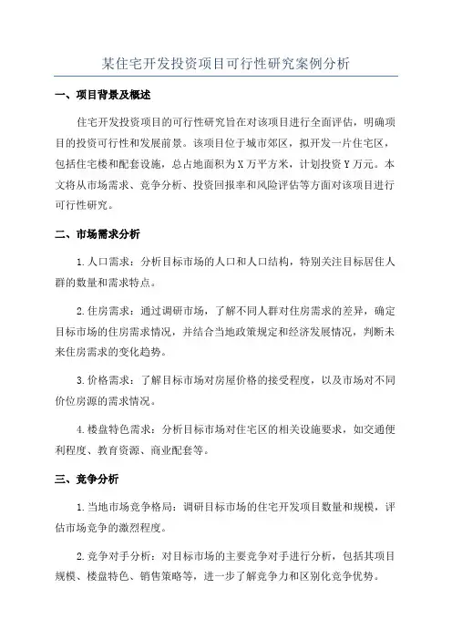 某住宅开发投资项目可行性研究案例分析