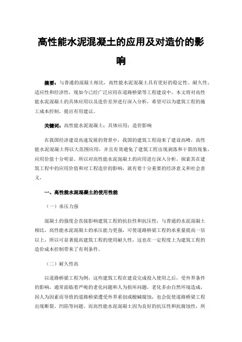 高性能水泥混凝土的应用及对造价的影响