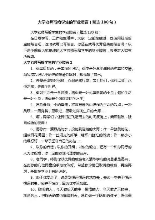 大学老师写给学生的毕业赠言（精选180句）