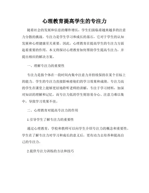心理教育提高学生的专注力