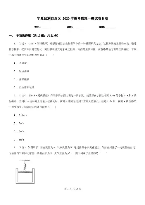 宁夏回族自治区 2020年高考物理一模试卷B卷(模拟)