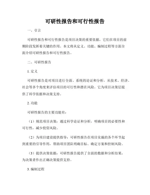 可研性报告和可行性报告