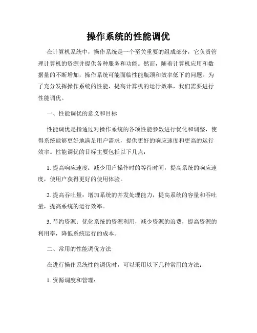 操作系统的性能调优