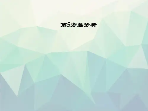 第5方差分析演示文稿ppt