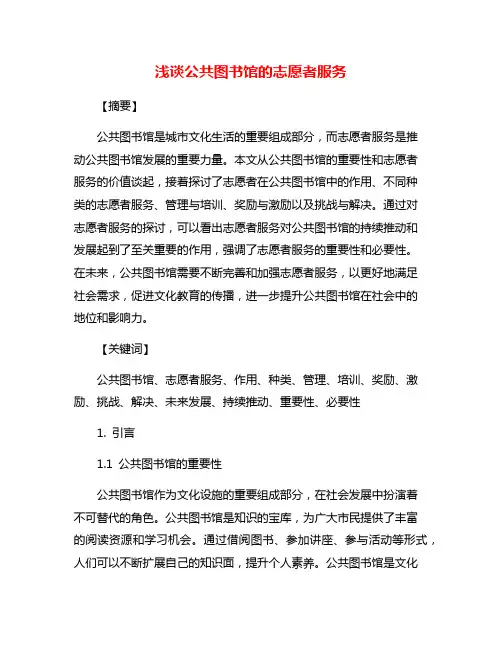 浅谈公共图书馆的志愿者服务