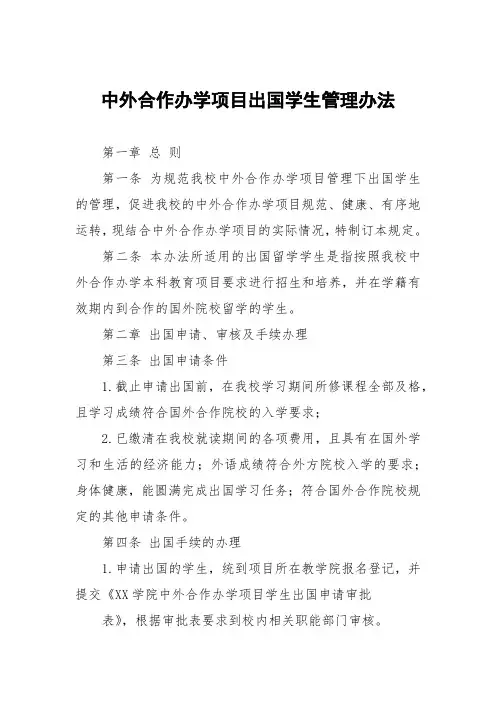 中外合作办学项目出国学生管理办法