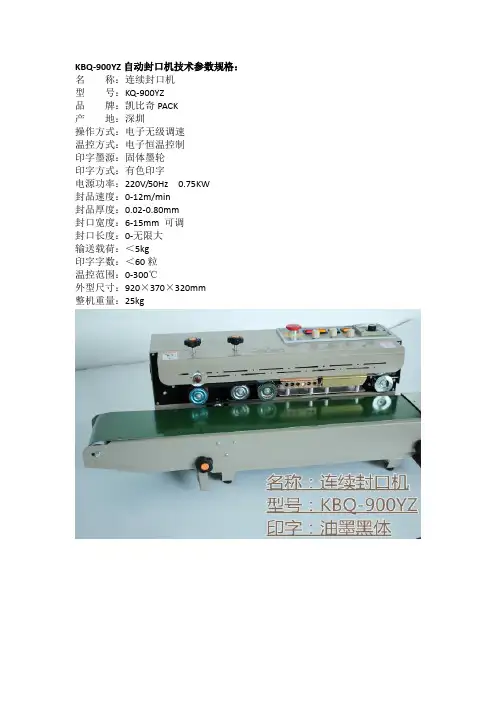如果你需要 生产日期 在封口时就印上黑色字体 那就使用KBQ-900YZ封口机