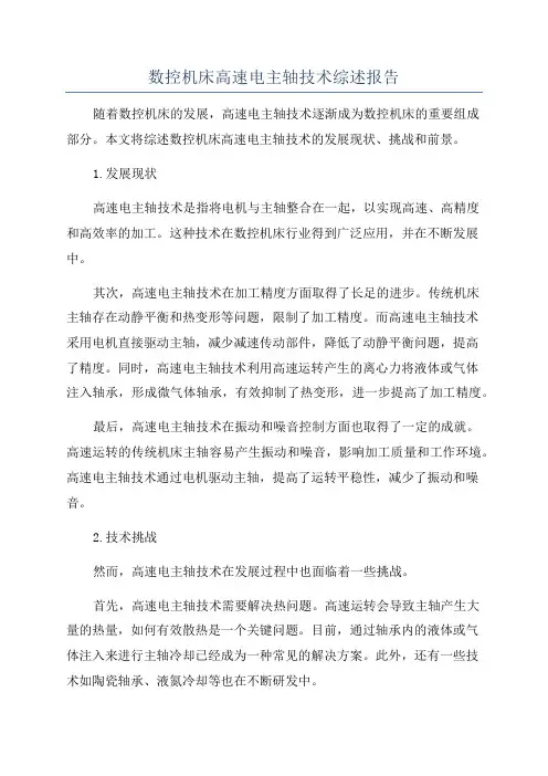 数控机床高速电主轴技术综述报告