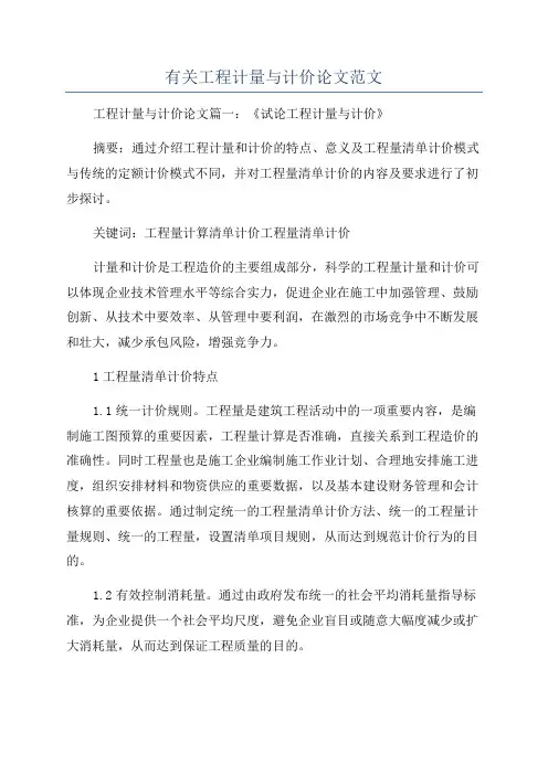 有关工程计量与计价论文范文
