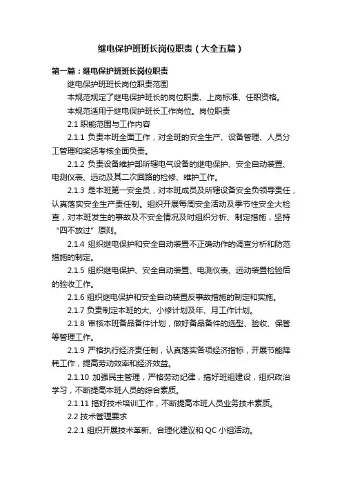 继电保护班班长岗位职责（大全五篇）