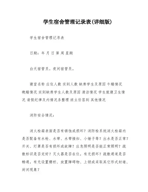 学生宿舍管理记录表(详细版)