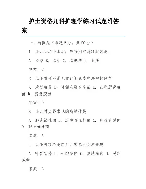 护士资格儿科护理学练习试题附答案