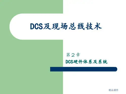 DCS及现场总线技术_第2章