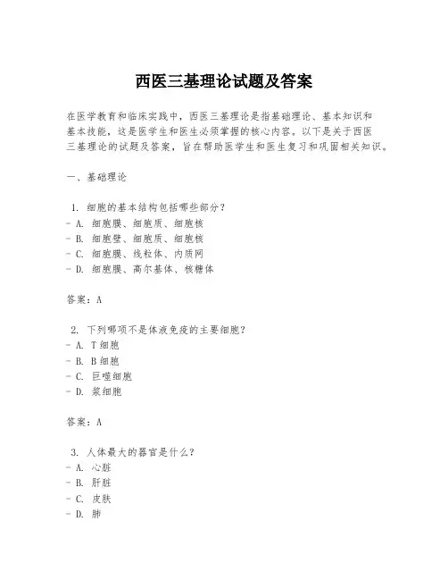 西医三基理论试题及答案