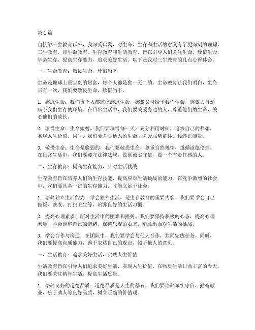 对三生教育心得体会(3篇)