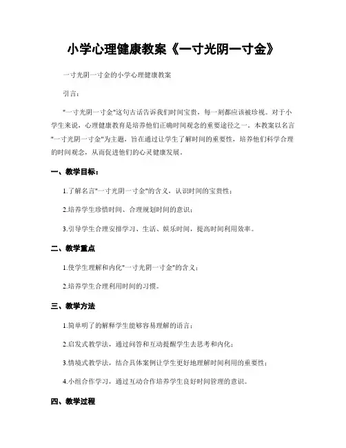 小学心理健康教案《一寸光阴一寸金》