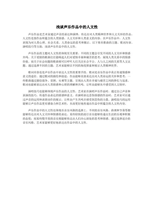 浅谈声乐作品中的人文性