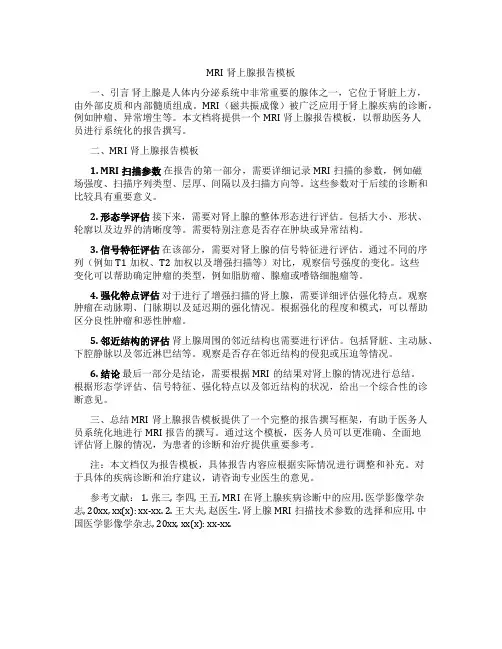 mri肾上腺报告模板