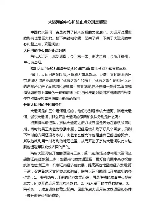大运河的中心和起止点分别是哪里