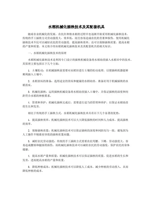 水稻机械化插秧技术及其配套机具