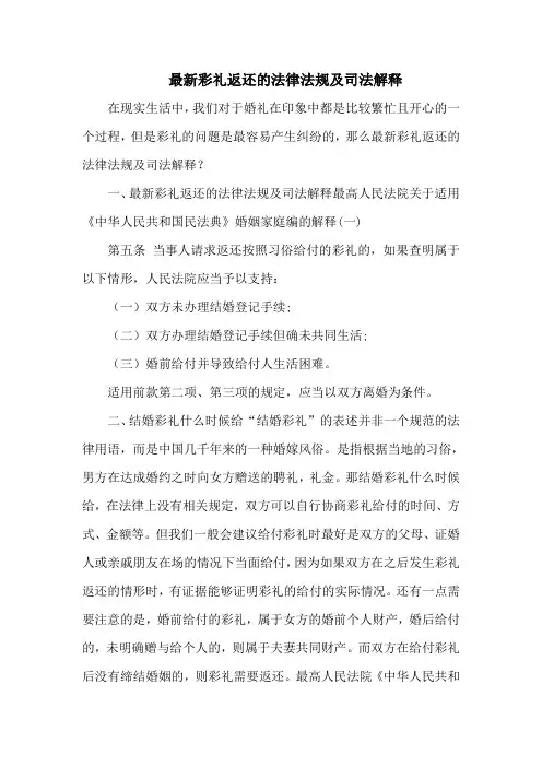 最新彩礼返还的法律法规及司法解释