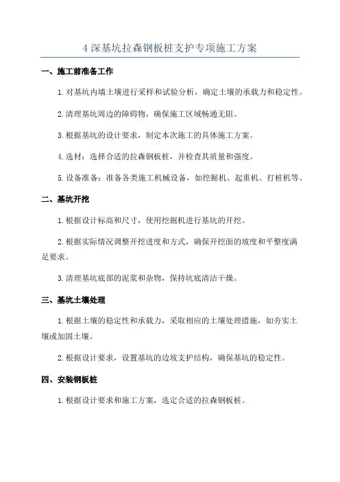 4深基坑拉森钢板桩支护专项施工方案