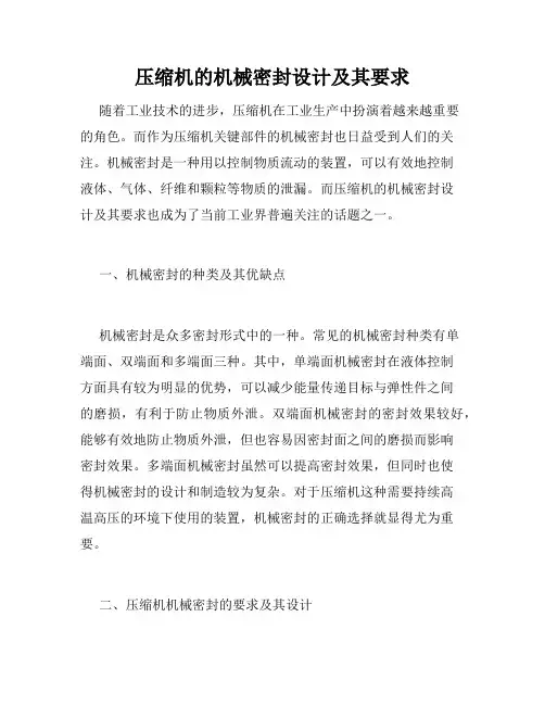 压缩机的机械密封设计及其要求