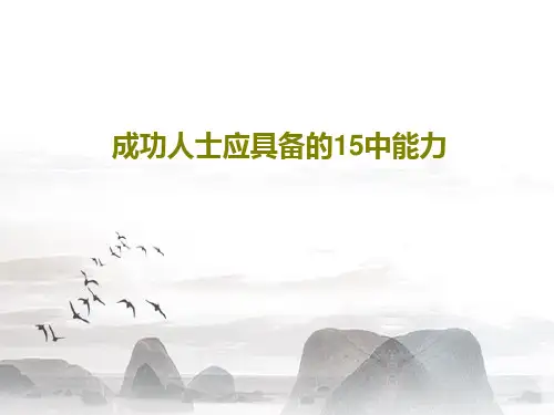 成功人士应具备的15中能力20页PPT