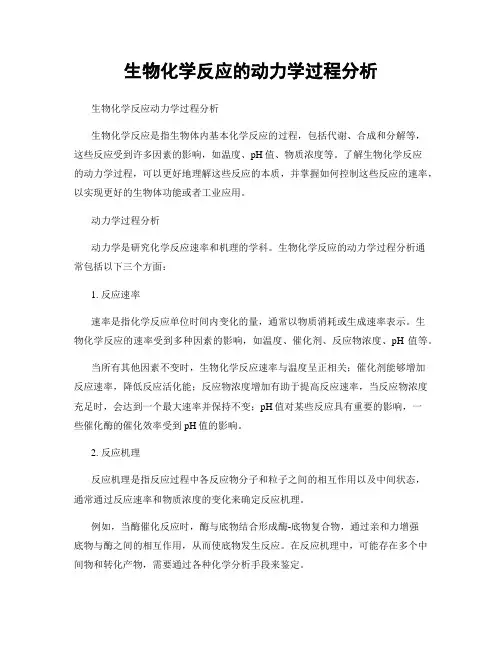 生物化学反应的动力学过程分析
