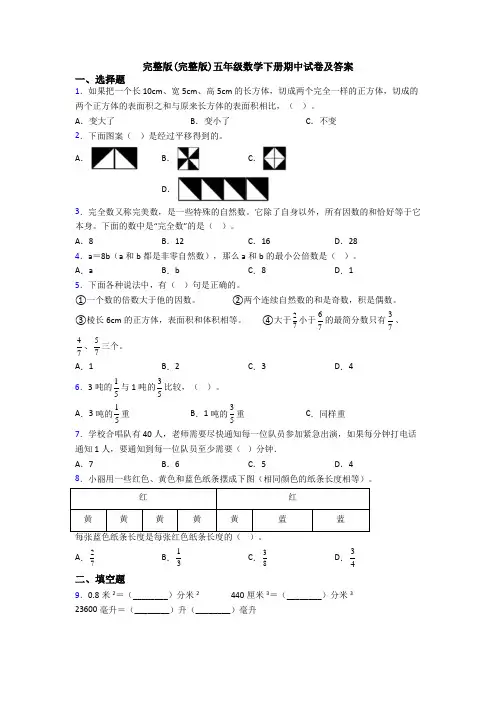 完整版(完整版)五年级数学下册期中试卷及答案