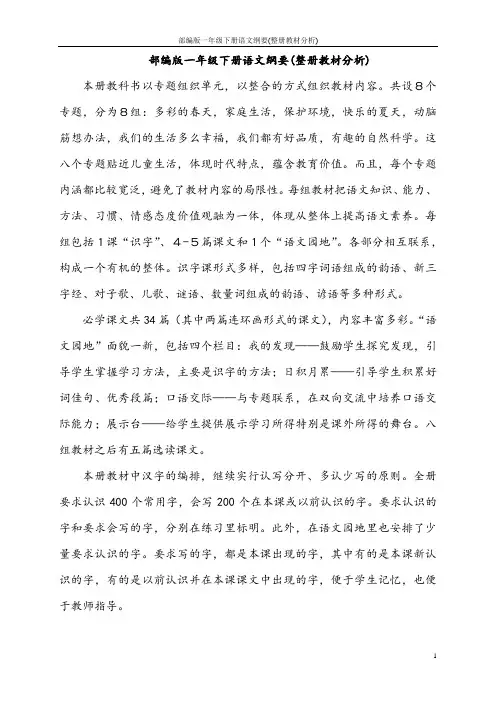 部编版一年级下册语文纲要(整册教材分析)