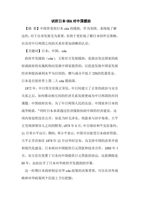 试析日本ODA对中国援助