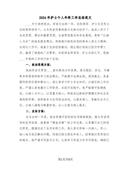 2024年护士个人年终工作总结范文（四篇）