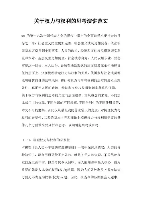 关于权力与权利的思考演讲范文