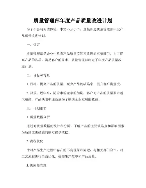 质量管理部年度产品质量改进计划