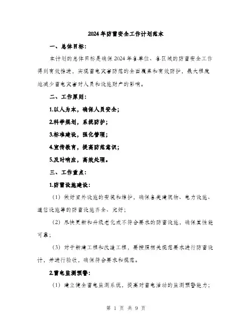 2024年防雷安全工作计划范本(3篇)