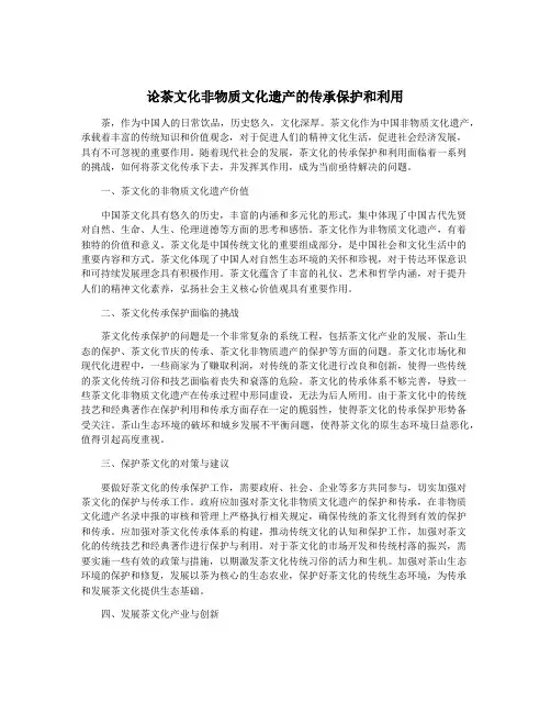 论茶文化非物质文化遗产的传承保护和利用