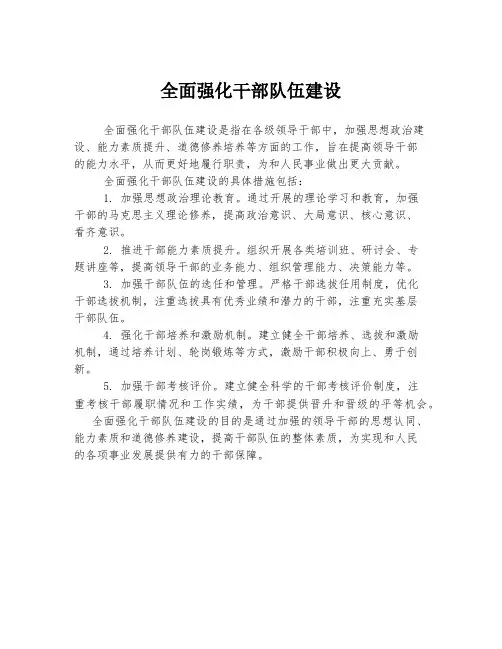 全面强化干部队伍建设