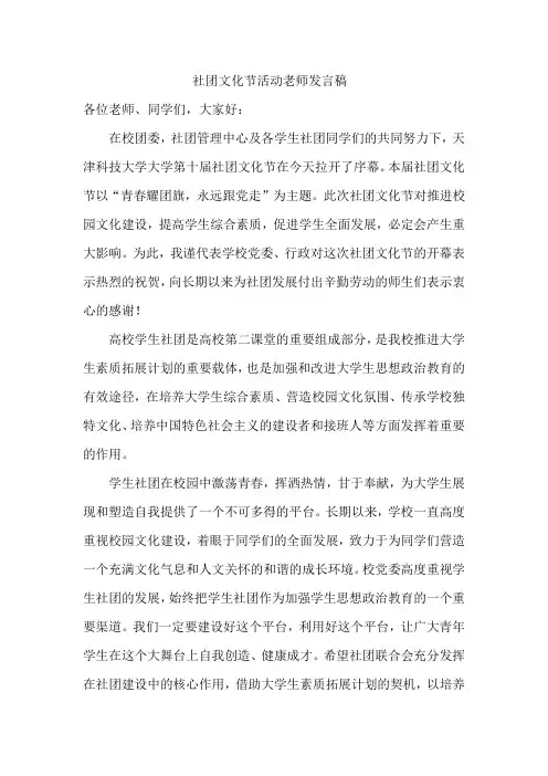 社团文化节的老师发言稿