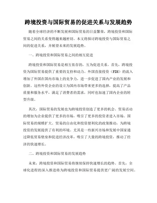 跨境投资与国际贸易的促进关系与发展趋势