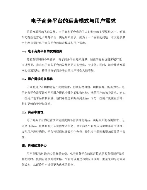 电子商务平台的运营模式与用户需求