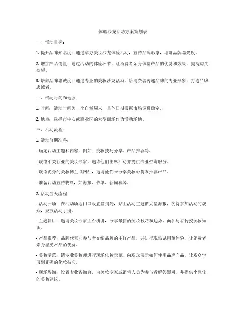 体验沙龙活动方案策划表