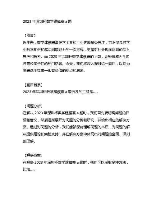 2023年深圳杯数学建模赛a题