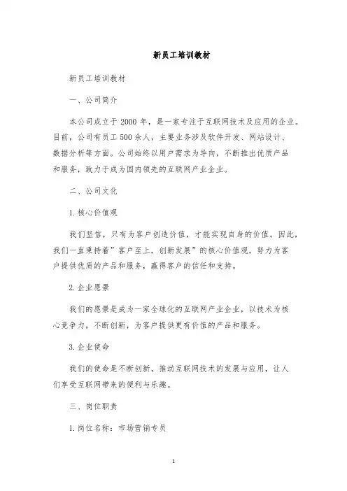 新员工培训教材