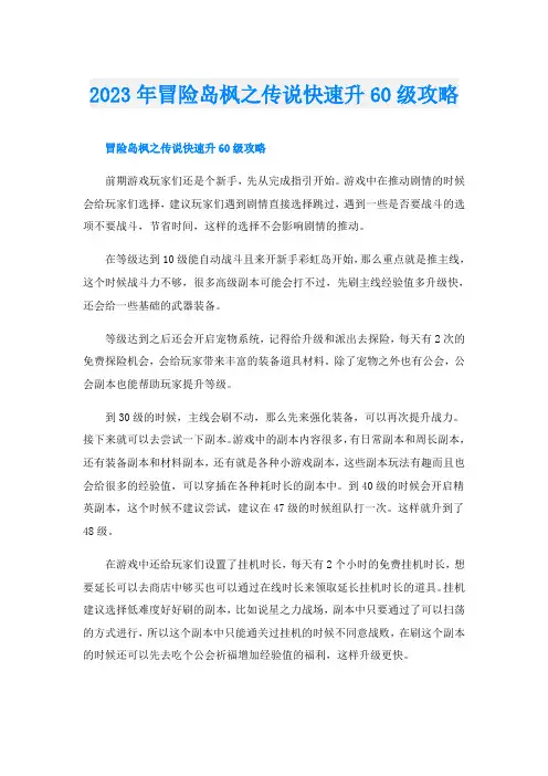 2023年冒险岛枫之传说快速升60级攻略