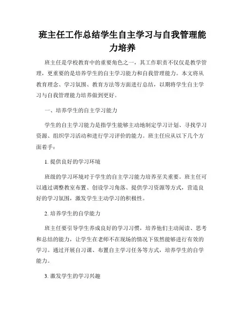 班主任工作总结学生自主学习与自我管理能力培养