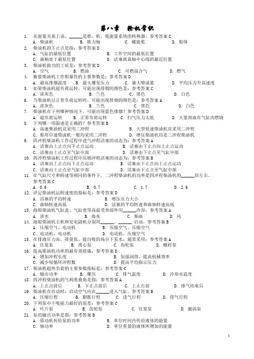 第八章  轮机常识