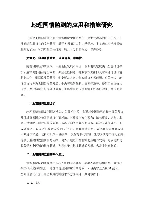 地理国情监测的应用和措施研究